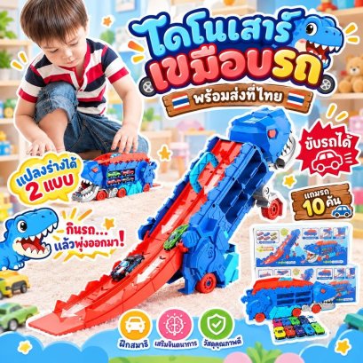 ไดโนเสาร์เขมือบรถ! แถมรถ 10 คัน ของเล่นรถไดโนเสาร์ (TOY773)