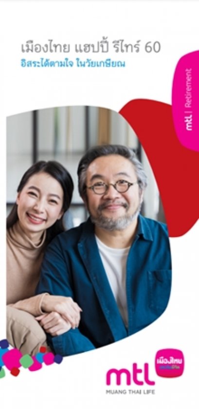 เมืองไทย แฮปปี้ รีไทร์ 60