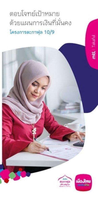 โครงการตะกาฟุล 10/9