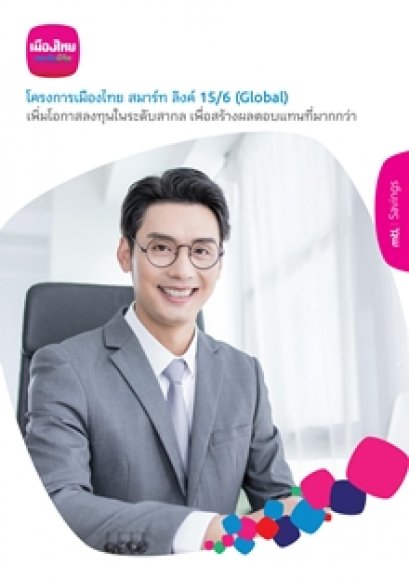 โครงการเมืองไทย สมาร์ท ลิงค์ 15/6 (Global)