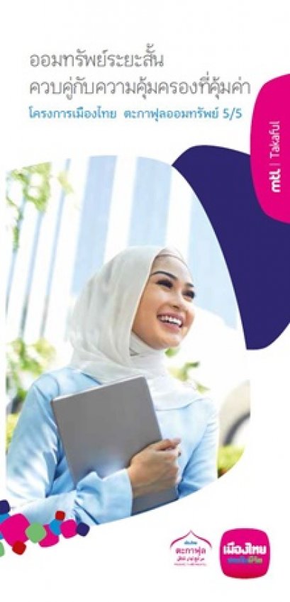 เมืองไทยตะกาฟุลออมทรัพย์ 5/5