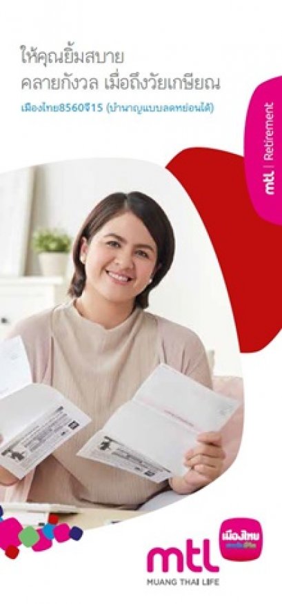 เมืองไทย 8560 จี15(บำนาญลดหย่อนได้)