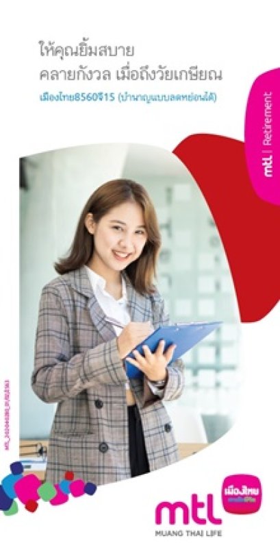 เมืองไทย 8560 จี15(บำนาญลดหย่อนได้)