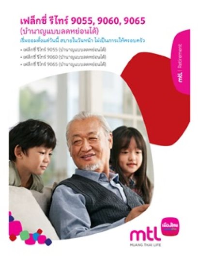 เฟล็กซี่ รีไทร์ 9055 9060 9065 (บำนาญแบบลดหย่อนได้)