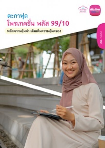 ตะกาฟุล โพรเทคชั่น พลัส 99/10