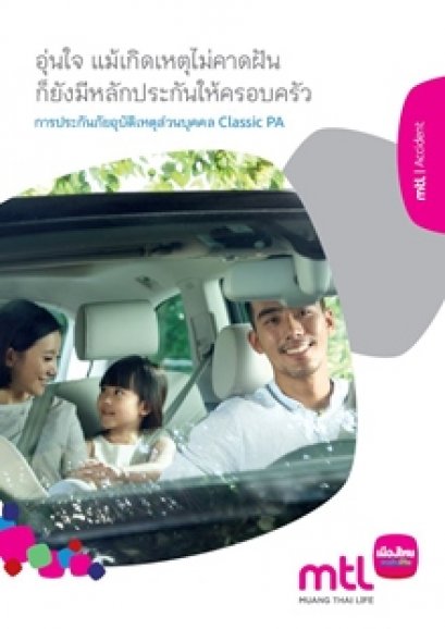 การประกันภัยอุบัติเหตุส่วนบุคคล Classic  P.A.