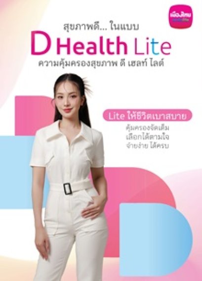 ดี เฮลท์ ไลต์ (D Health Lite)