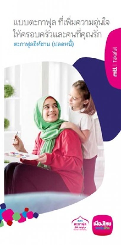 ตะกาฟุลอิห์ซาน(ปลดหนี้)