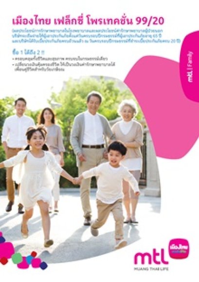 เมืองไทย เฟล็กซี่ โพรเทคชั่น 99/20