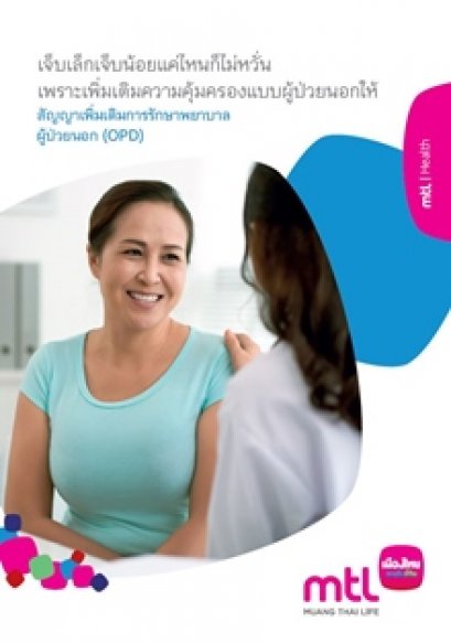 การรักษาพยาบาลผู้ป่วยนอก (OPD)