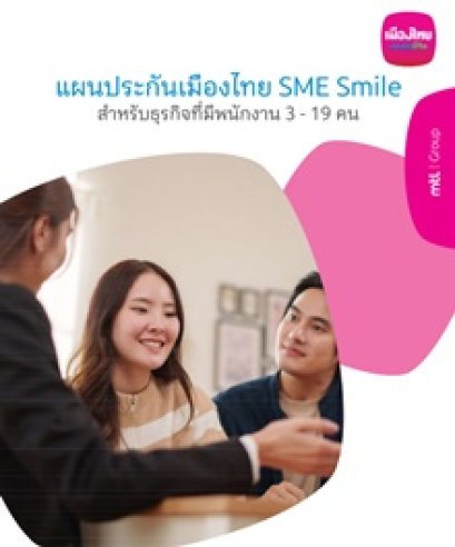 ประกันกลุ่มเมืองไทย SME Smile