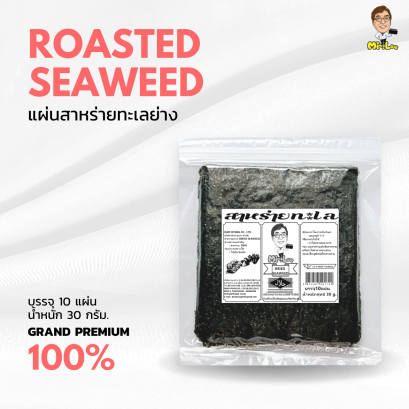 Mr.Lee Roasted Seaweed แผ่นสาหร่ายย่าง ( แกรนด์พรีเมี่ยม ) บรรจุ 10 แผ่น