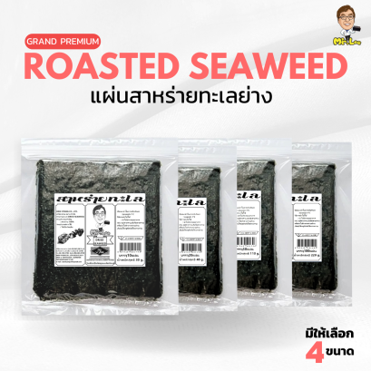 Mr.Lee Roasted Seaweed แผ่นสาหร่ายย่าง ( แกรนด์พรีเมี่ยม )