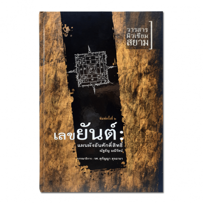 เลขยันต์ แผนผังอันศักดิ์สิทธิ์