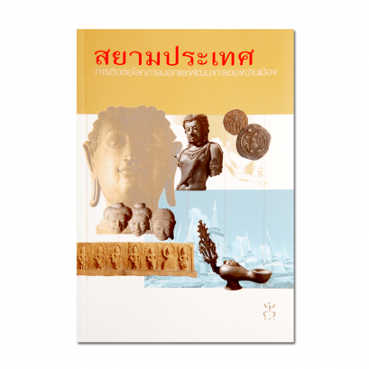 สยามประเทศ