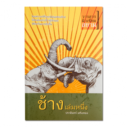 ช้าง เล่มหนึ่ง