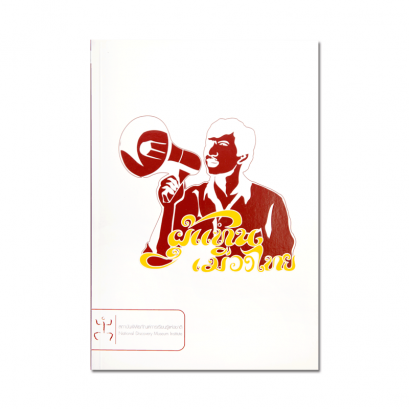 ผู้แทนเมืองไทย