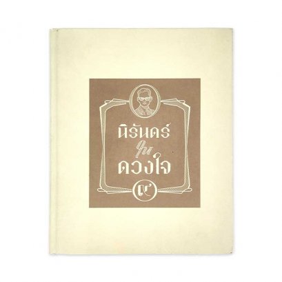 นิรันดร์ในดวงใจ