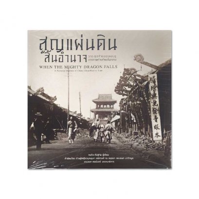 when the mighty dragon falls