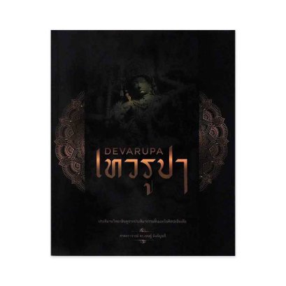 what the book devarupa