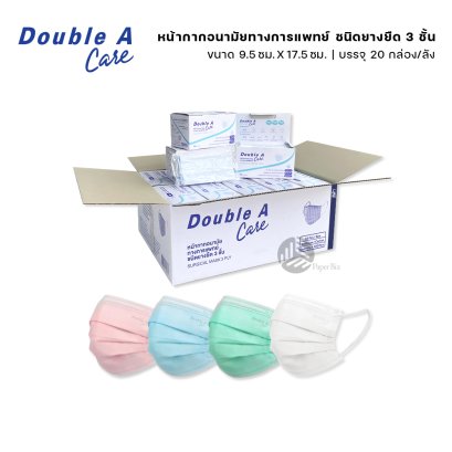 (ยกลัง) 20 กล่อง  Double A Care Mask หน้ากากอนามัยทางการแพทย์ ชนิดยางยืด 3 ชั้น