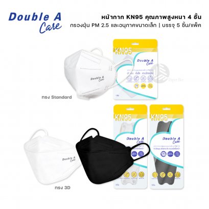 Double A Care Mask หน้ากาก KN95 คุณภาพสูงหนา 4 ชั้น 5 ชิ้น/แพ็ค