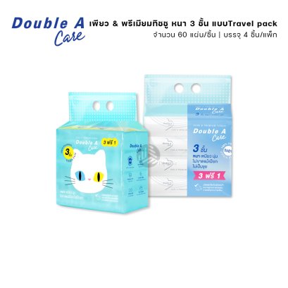 (ยกแพ็ก) 4 ชิ้น Double A Care เพียว & พรีเมียมทิชชู่ หนา 3 ชั้น แบบ Travel pack 60 แผ่น/ชิ้น