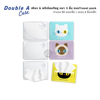 (1 ชิ้น) Double A Care เพียว & พรีเมียมทิชชู่ หนา 3 ชั้น แบบ Travel pack 60 แผ่น/ชิ้น (คละลาย)