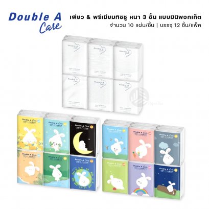 Double A Care เพียว & พรีเมียมทิชชู่ หนา 3 ชั้น แบบมินิพอกเก็ต 10 แผ่น/ชิ้น คละลาย