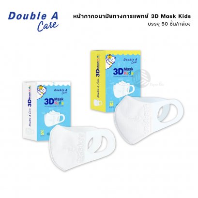 Double A Care Mask Kids หน้ากากอนามัยทางการแพทย์ 3D สำหรับเด็ก Size S / M บรรจุ 50 ชิ้น/กล่อง