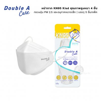 Double A Care Mask Kids หน้ากาก KN95 สำหรับเด็ก คุณภาพสูงหนา 4 ชั้น สีขาว 5 ชิ้น/แพ็ค