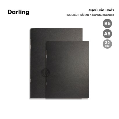Darling สมุด สมุดบันทึก ปกดำ ขนาด B5 / A5 แบบมีเส้น-ไม่มีเส้น กระดาษถนอมสายตา