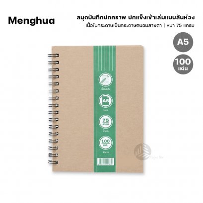 Menghua สมุดบันทึกปกคราฟ ปกแข็งเข้าเล่มแบบสันห่วง ขนาด A5 จำนวน 100 แผ่น