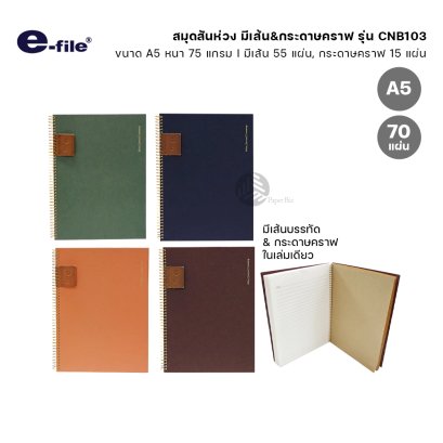 e-file สมุดสันห่วง ปกกระดาษคราฟท์ ขนาด A5 75แกรม 70แผ่น รุ่น CNB103