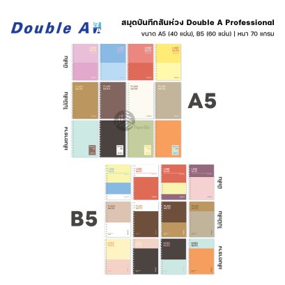 Double A สมุด สมุดสันห่วง Professional มีเส้น / ไม่มีเส้น / เส้นตาราง ขนาด A5 / B5 หนา 70 แกรม