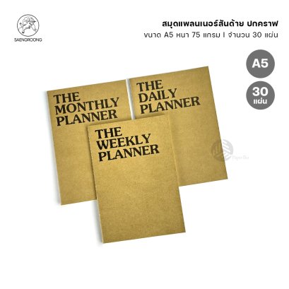 Saengroong สมุดแพลนเนอร์ ปกคราพสันด้าย ขนาด A5 30แผ่น