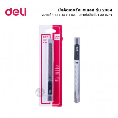 Deli มีดคัตเตอร์สแตนเลส ขนาดเล็ก รุ่น 2034