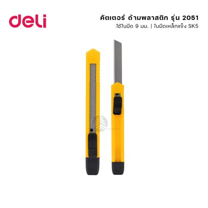 คัตเตอร์ คัตเตอร์ด้ามพลาสติก ระบบล๊อก Deli รุ่น 2051