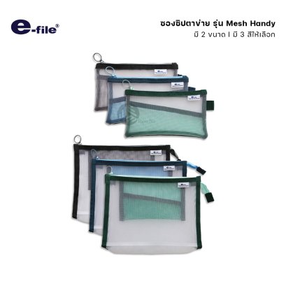 e-file ซองซิป ซองซิปตาข่าย รุ่น Mesh Handy (1ใบ)