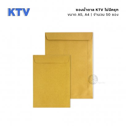 (ยกแพ็ค 50 ซอง) ซองน้ำตาล ซองจดหมาย KTV ไม่มีครุฑ ขนาด A5-A4