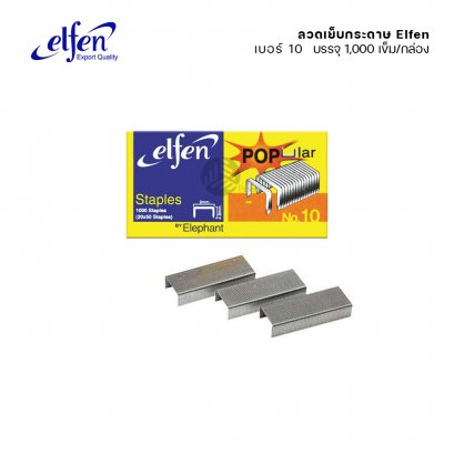 Elfen ลวดเย็บกระดาษ เบอร์ 10