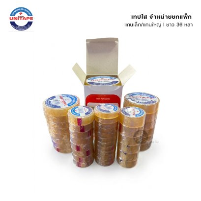 (ยกแพ็ค) UNITAPE เทปใส เทปกาวใส แกนเล็ก/แกนใหญ่ ยาว 36 หลา