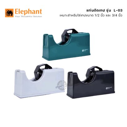 Elephant แท่นตัดเทป แท่นเทปใส ใส่เทปขนาด 1/2 นิ้ว และ 3/4 นิ้ว รุ่น L-03