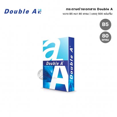 Double A กระดาษถ่ายเอกสาร ขนาด B5 หนา 80 แกรม 500 แผ่น (1 รีม)