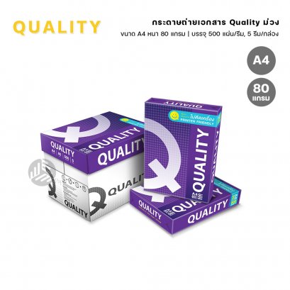 (ยกกล่อง) 5 รีม Quality ม่วง กระดาษถ่ายเอกสาร ขนาด A4 หนา 80 แกรม 500 แผ่น/รีม