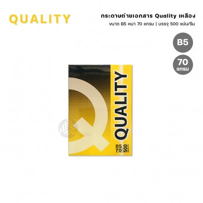 Quality เหลือง กระดาษถ่ายเอกสาร ขนาด B5 70 แกรม 500แผ่น (1 รีม)