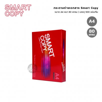 กระดาษถ่ายเอกสาร Smart Copy ขนาด A4 หนา 80 แกรม 500แผ่น (1 รีม)