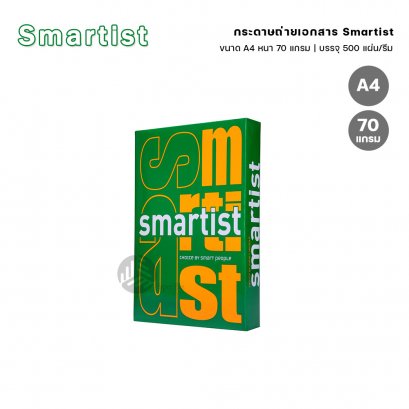 กระดาษถ่ายเอกสาร Smartist ขนาด A4 หนา 70 แกรม 500แผ่น (1 รีม)