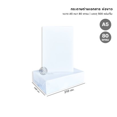 [A5] ห่อขาว กระดาษถ่ายเอกสาร ขนาด A5 (ครึ่ง A4) หนา 80 แกรม 500 แผ่น/รีม (1 รีม)