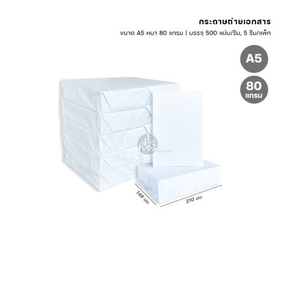 (ยกแพ็ก 10 รีม) [A5] ห่อขาว กระดาษถ่ายเอกสาร ขนาด A5 (ครึ่ง A4) หนา 80 แกรม 500 แผ่น/รีม